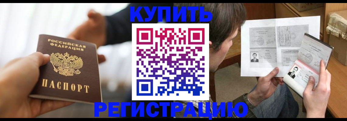 временная регистрация купить в Ангарске